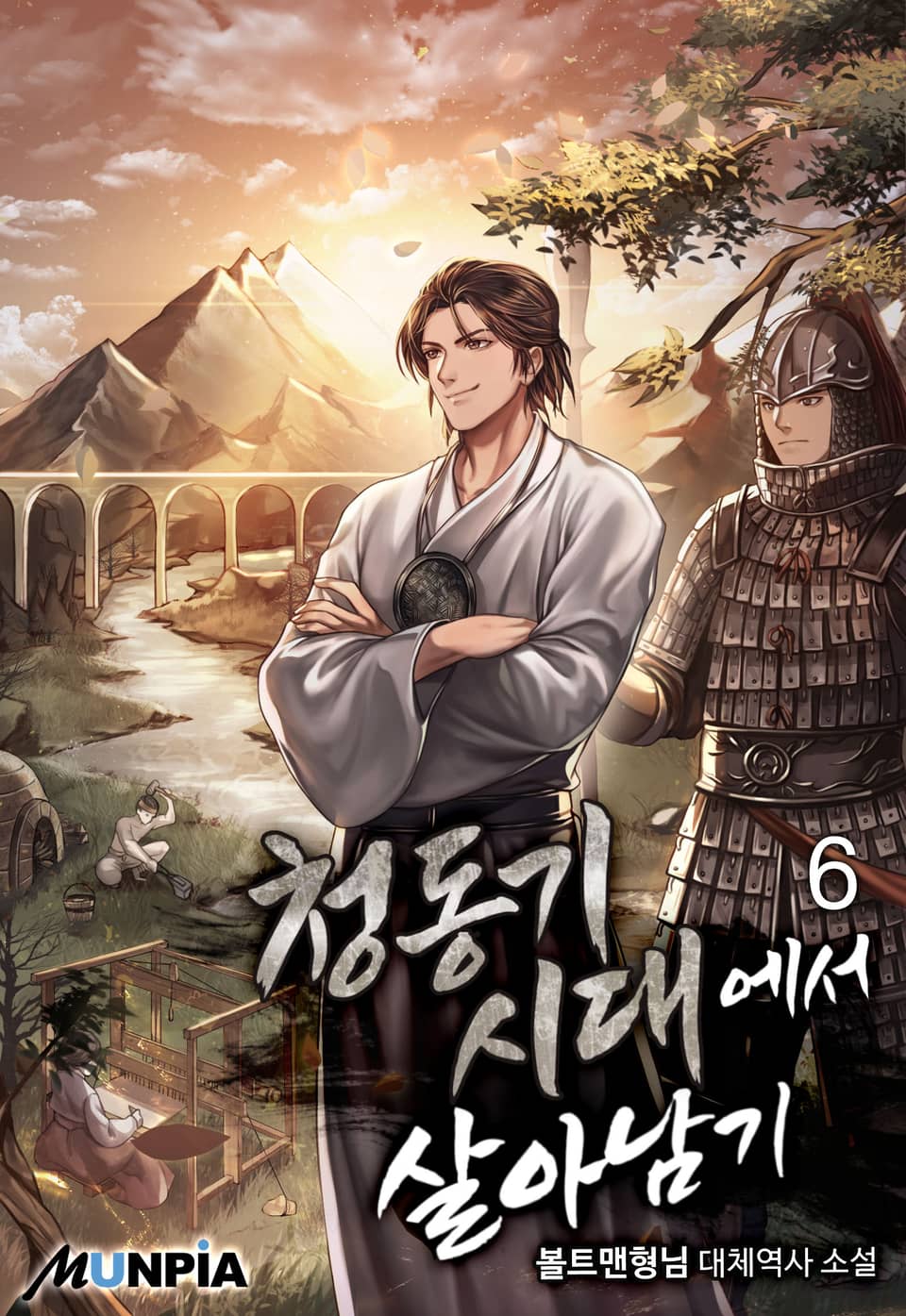 청동기 시대에서 살아남기 6권
