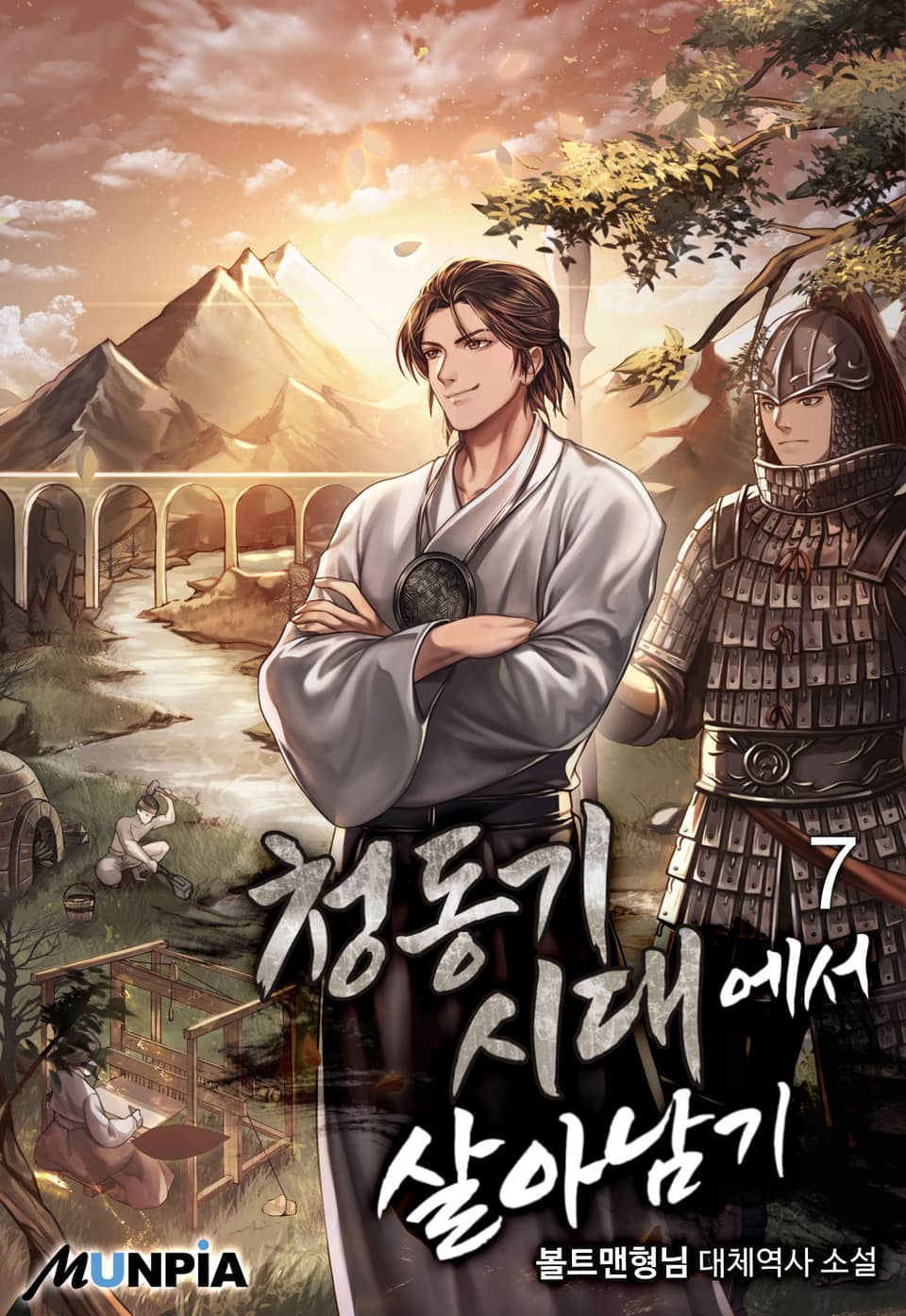 청동기 시대에서 살아남기 7권