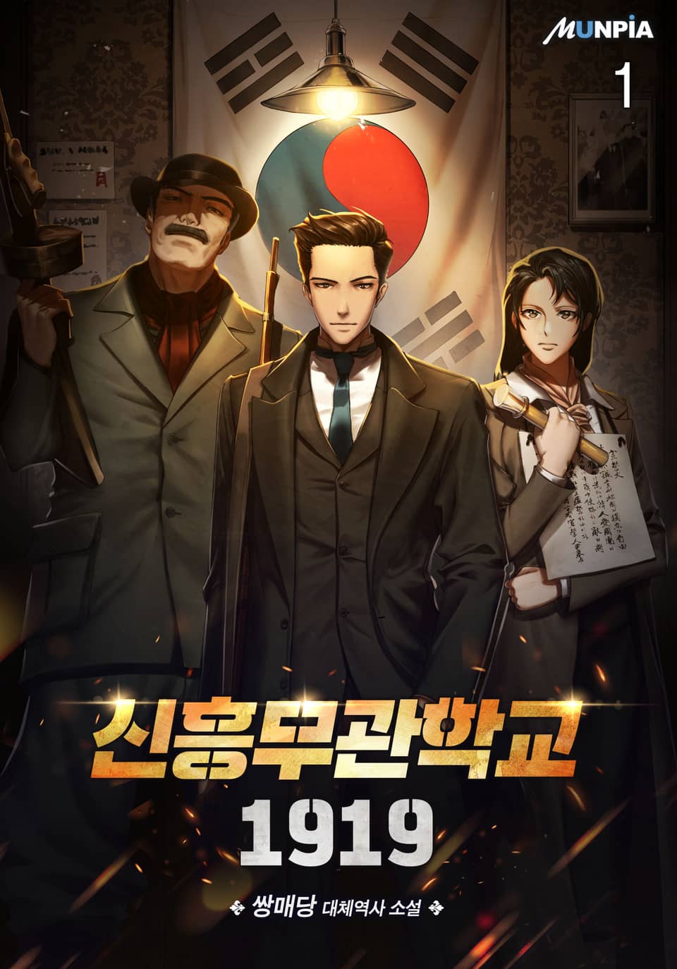 신흥무관학교 1919 1권