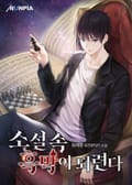 소설 속 흑막이 되련다 13화