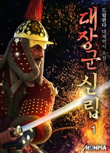 대장군 신립