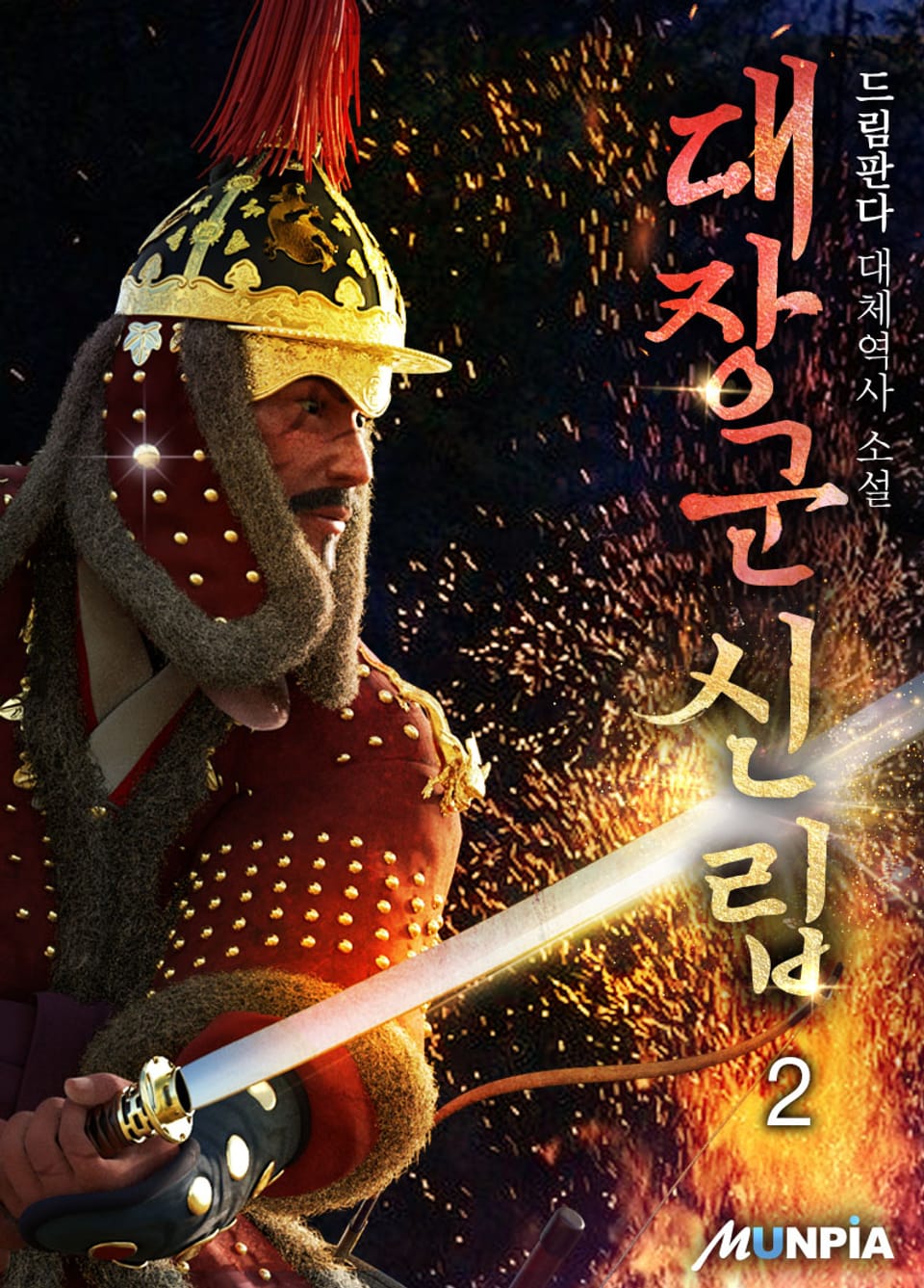 대장군 신립 2권