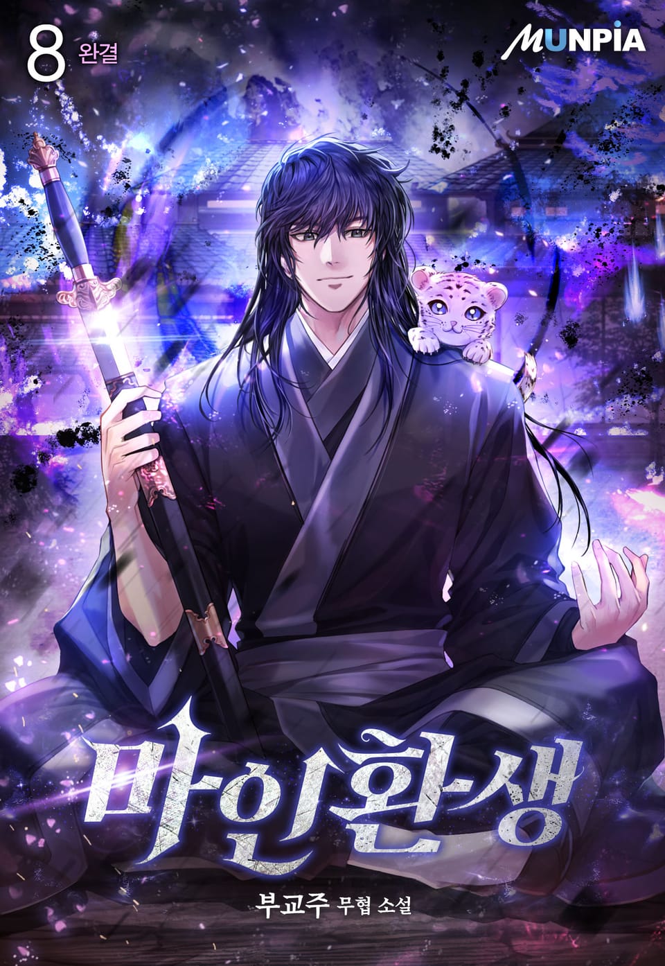 마인환생 8권 (완결)