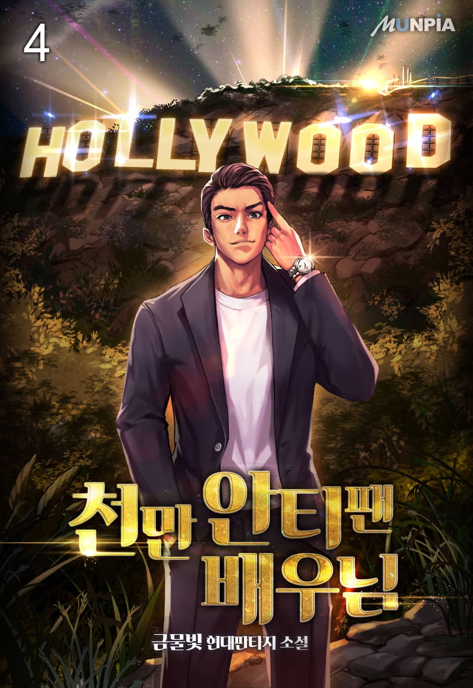 천만 안티 팬 배우님 4권