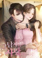 그 남자의 사랑 표지 이미지