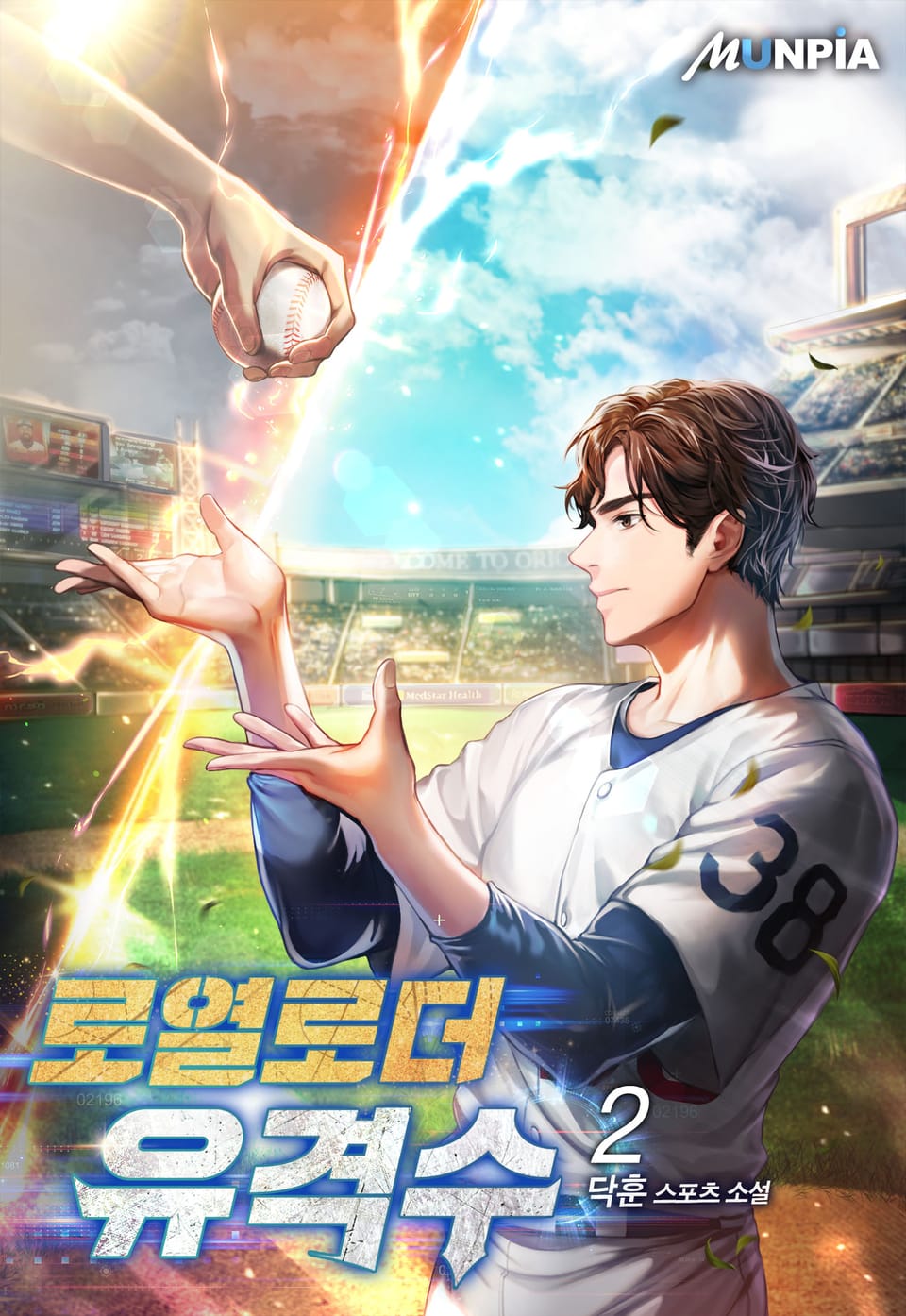 로열로더 유격수 2권