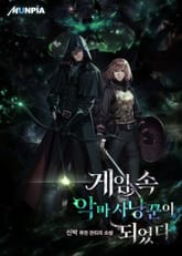 게임 속 악마 사냥꾼이 되었다 표지 이미지