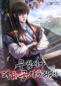 무림세가 폐급 공자가 되었다 3화