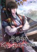 무림세가 폐급 공자가 되었다 25화