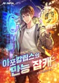 아포칼립스의 만능 잡캐 5화
