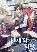 천재 작가가 되다 8화