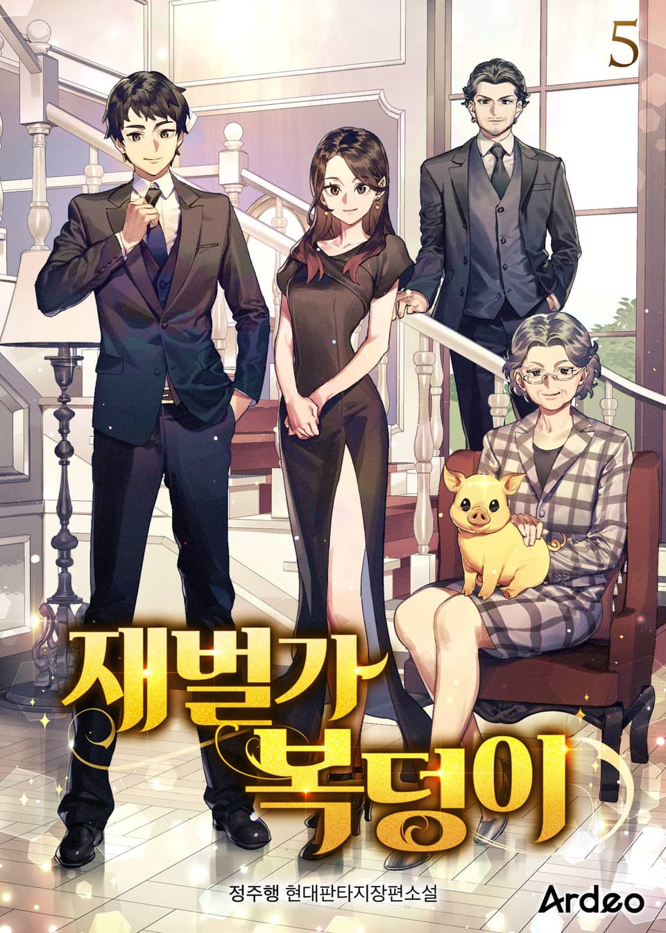 재벌가 복덩이 5권