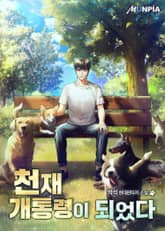 천재 개통령이 되었다 표지 이미지