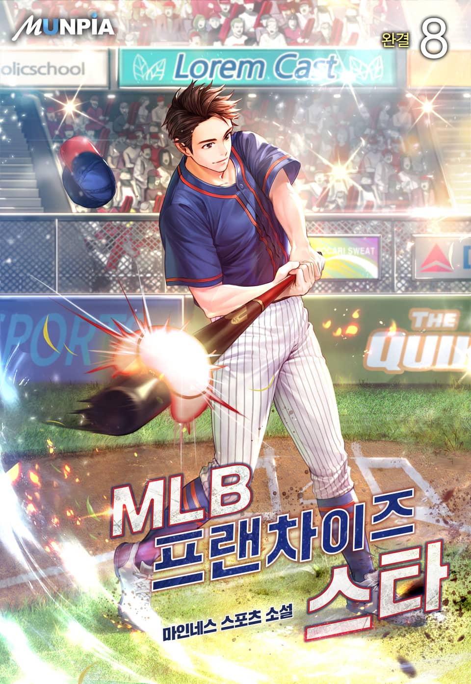 MLB 프랜차이즈 스타 8권 (완결)