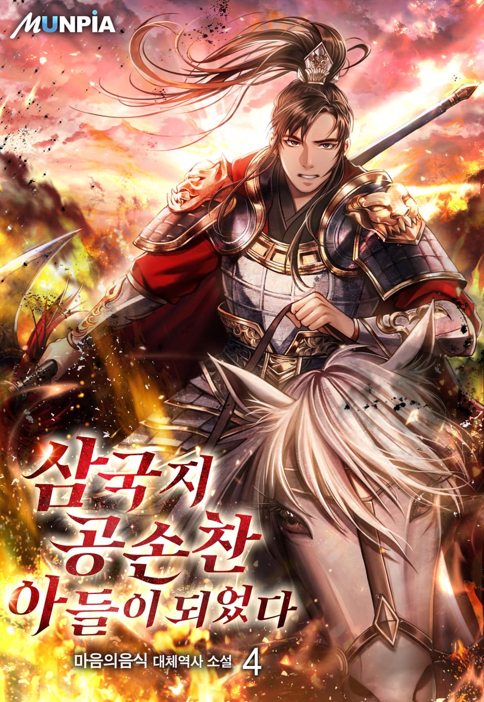 삼국지 공손찬 아들이 되었다 4권