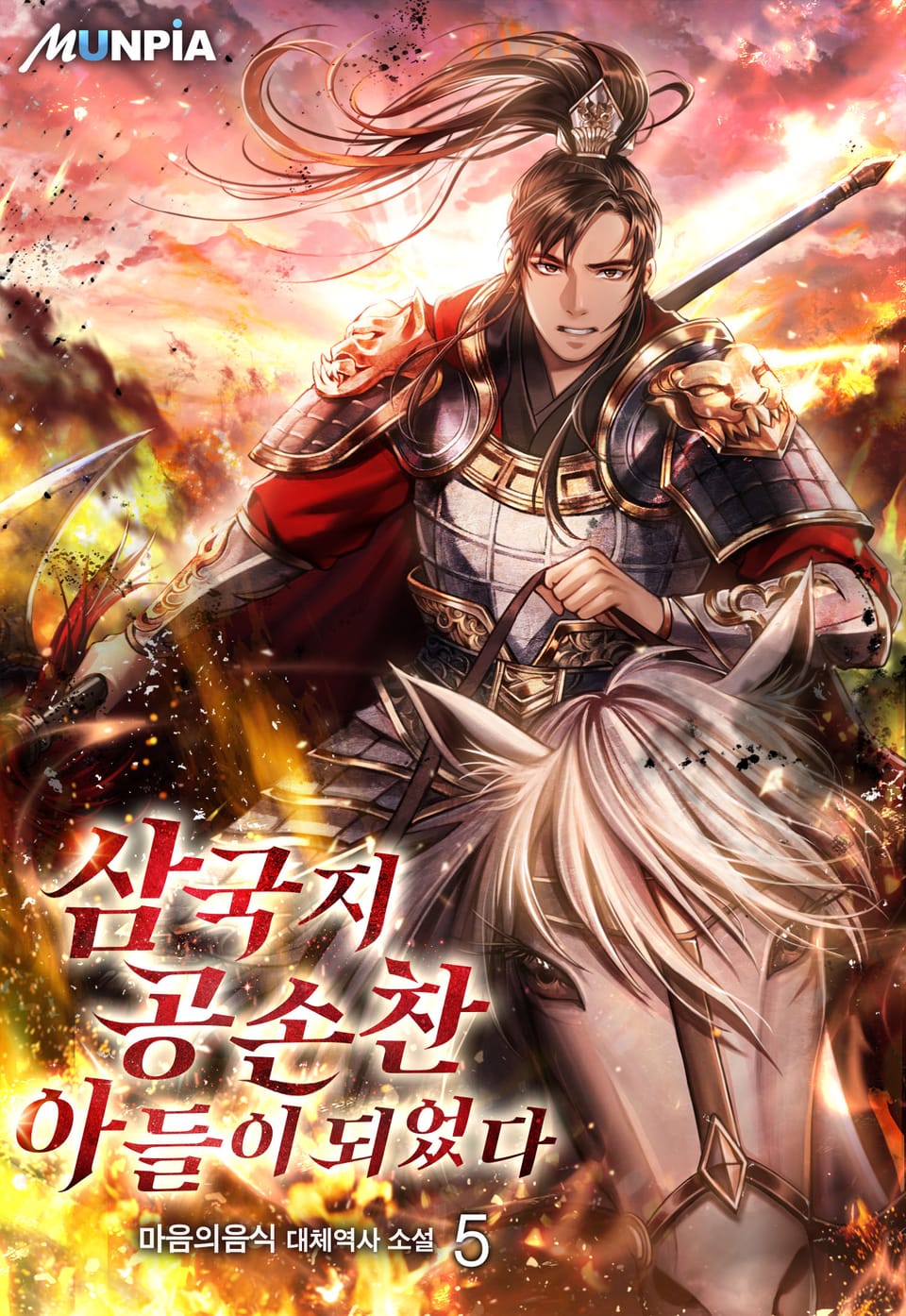 삼국지 공손찬 아들이 되었다 5권