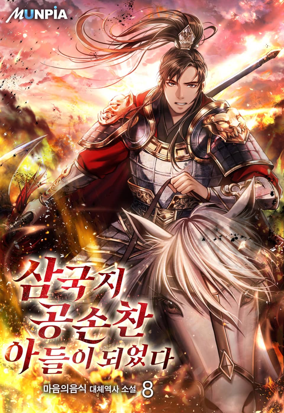 삼국지 공손찬 아들이 되었다 8권