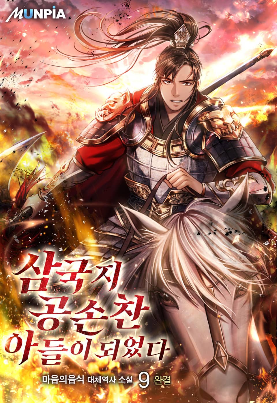 삼국지 공손찬 아들이 되었다 9권 (완결)