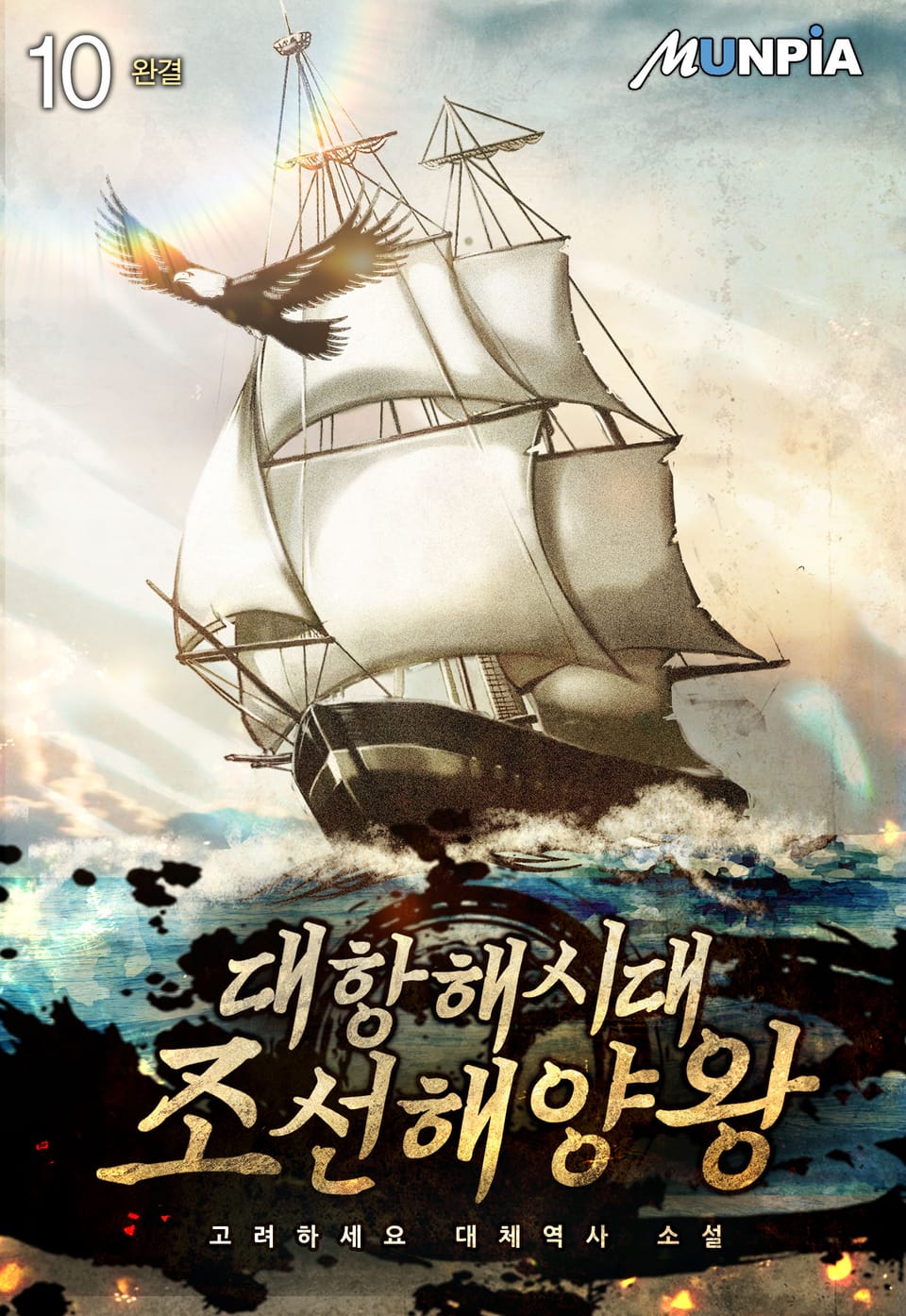 대항해시대 조선해양왕 10권 (완결)