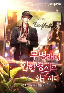 무명래퍼 힙합영재로 회귀하다