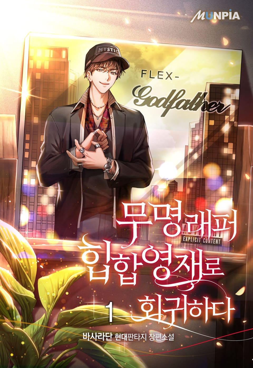 무명래퍼 힙합영재로 회귀하다 1권