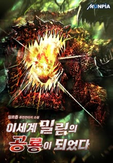 이세계 밀림의 공룡이 되었다