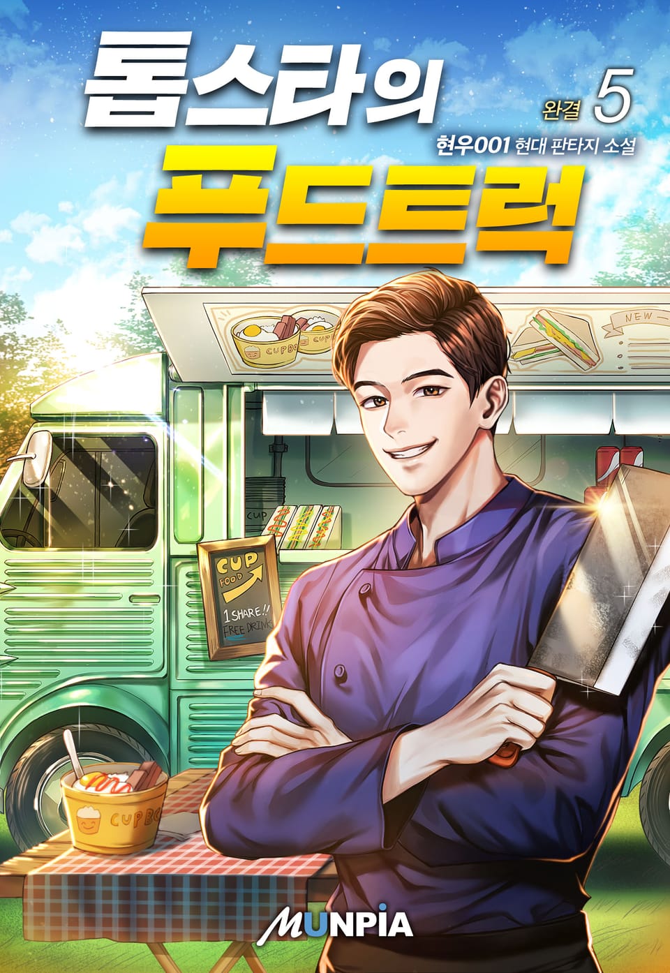 톱스타의 푸드트럭 5권 (완결)