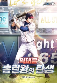 역대급 홈런왕의 탄생