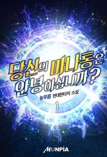 당신의 마나통은 안녕하십니까?