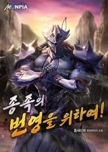 종족의 번영을 위하여!