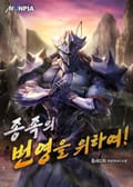 종족의 번영을 위하여! 21화