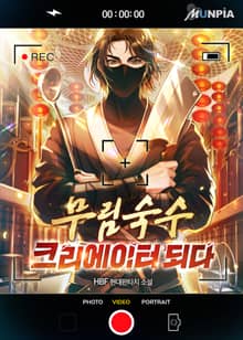 무림숙수 크리에이터 되다