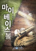 마이 베이스볼 4화