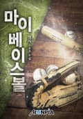마이 베이스볼 6화