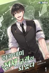 아카데미 천재 교관이 되었다 표지 이미지