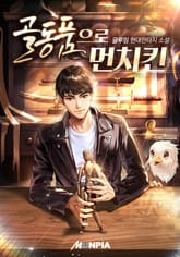 골동품으로 먼치킨 표지 이미지