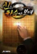 신의 한 수가 보여 18화
