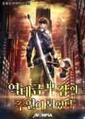 역대급 무갑의 주인이 되었다. 19화