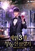 재벌 3세 부동산 점령기 8화
