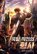 폭발 직전의 형사 15화