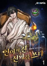 언어의 신, 신화를 쓰다 표지 이미지