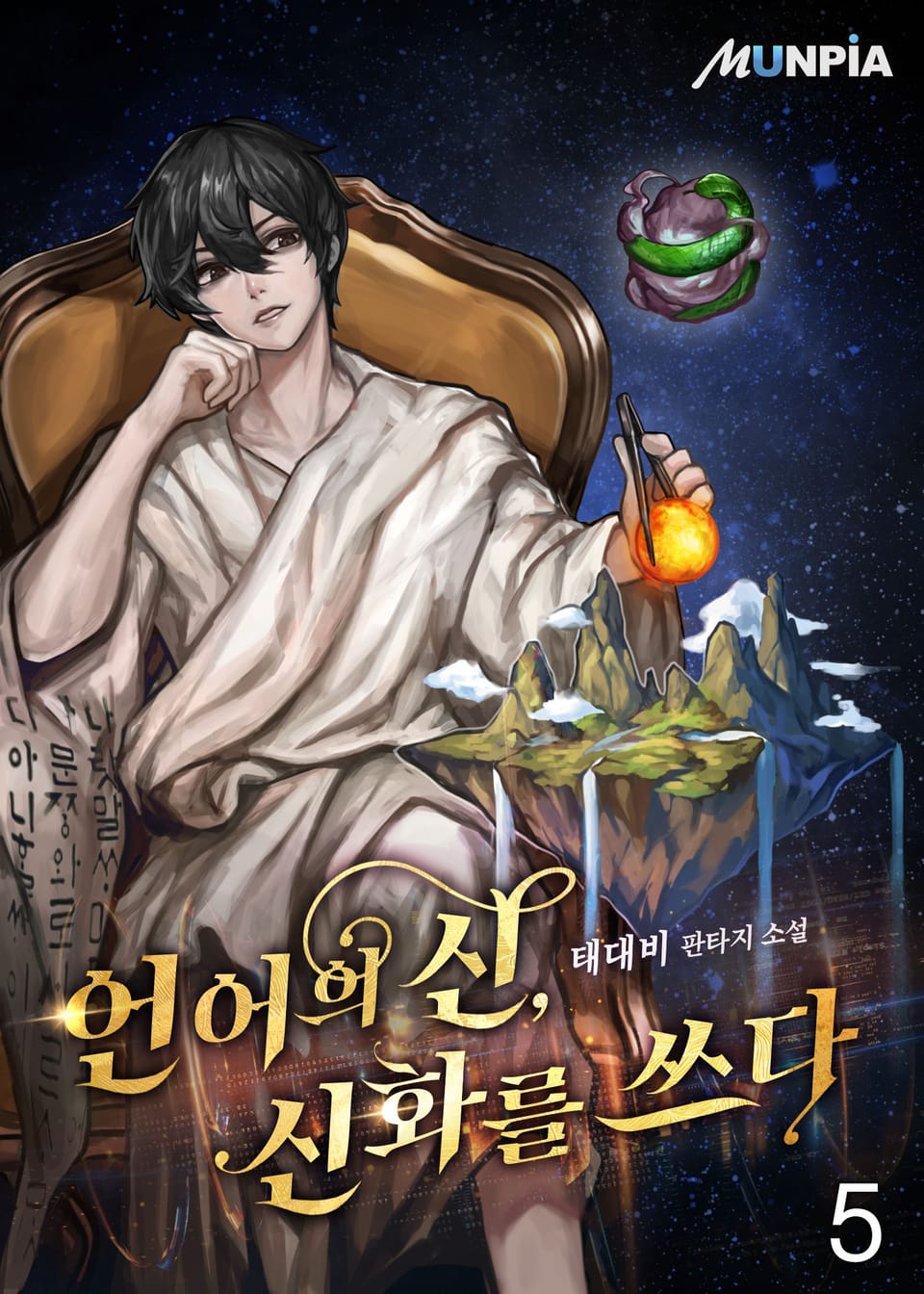 언어의 신, 신화를 쓰다 5권