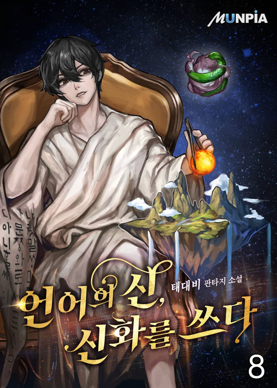 언어의 신, 신화를 쓰다 8권