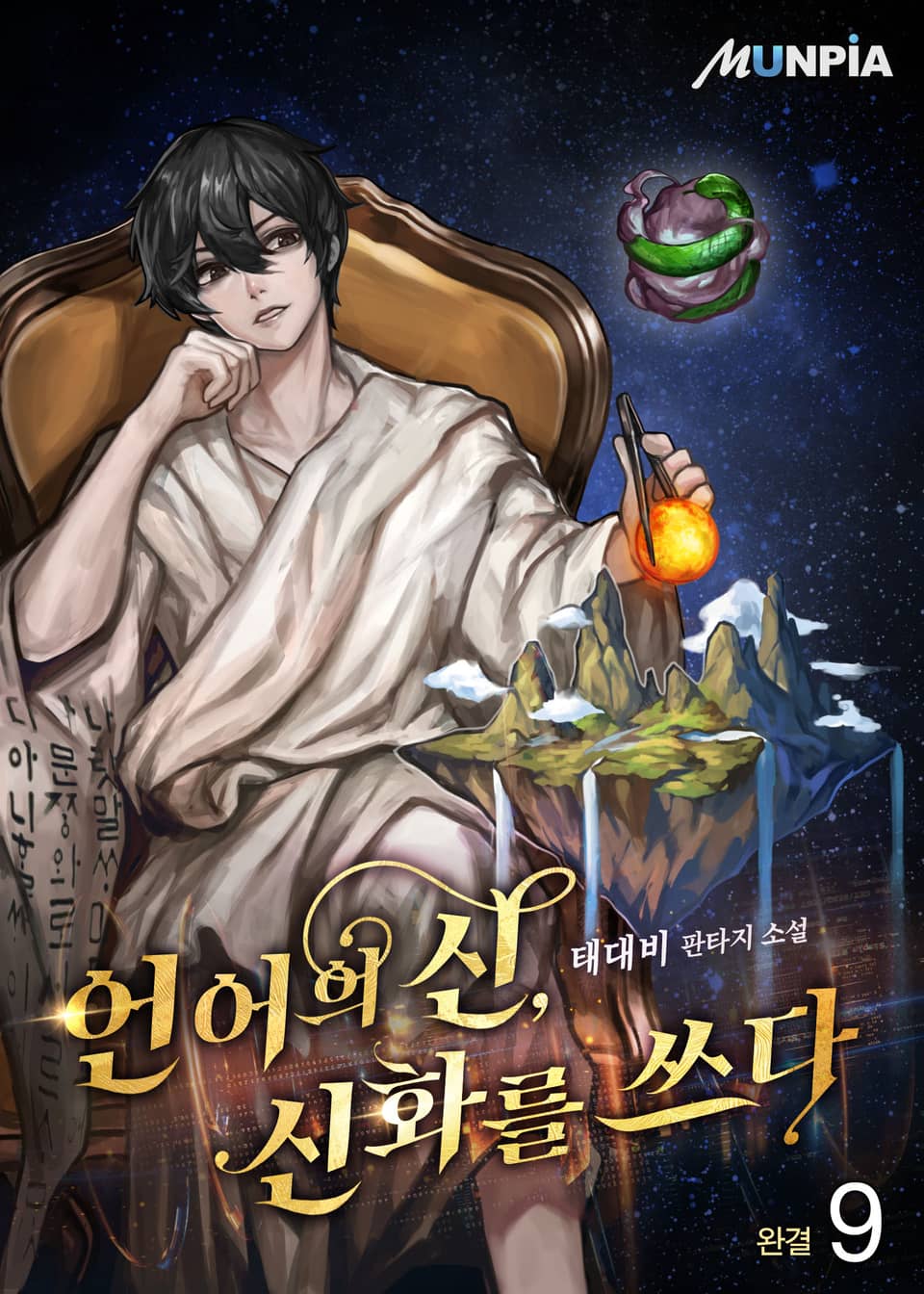 언어의 신, 신화를 쓰다 9권 (완결)