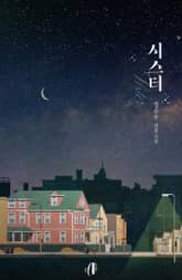 [GL]시스터 표지 이미지