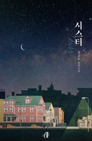 [GL]시스터