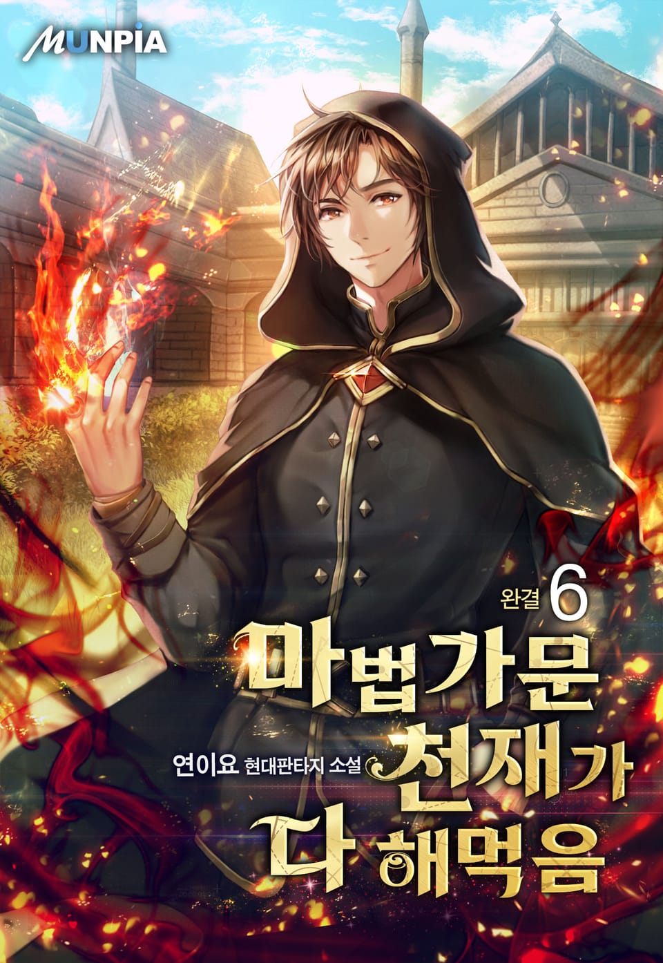 마법가문 천재가 다 해먹음 6권 (완결)