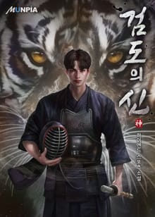 검도의 신神