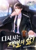 다시 사는 재벌의 삶! 6화