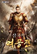 삼국지 여공전 10화
